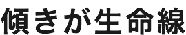 傾きが生命線