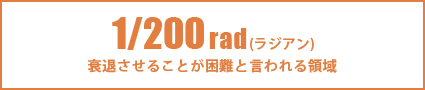 1/200rad(ラジアン)衰退させることが困難と言われる領域