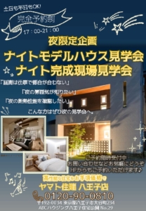 ヤマト住建／八王子住宅展示場／注文住宅／家づくり／高性能な住宅をお手頃価格で／BELS全棟標準／夜限定／モデルハウス／完成現場／見学会／東京／八王子市