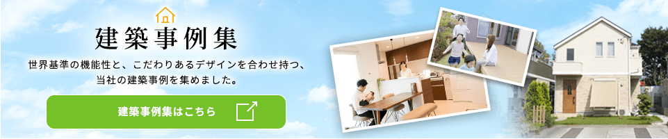 建築事例集 世界基準の機能性と、こだわりあるデザインを合わせ持つ、当社の建築事例を集めました。 建築事例集はこちら