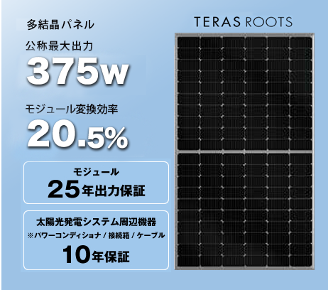 多結晶パネル　TERAS ROOTS 公称最大出力370W