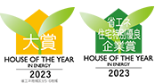 優秀賞と省エネ住宅特別優良企業賞