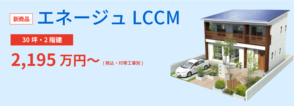 エネージュLCCM 30坪・2階建 2,195万円～