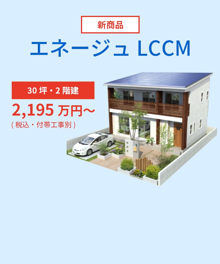 エネージュLCCM 30坪・2階建 2,195円～