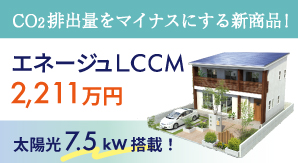 脱炭素社会へ！「エネージュLCCM」発売！