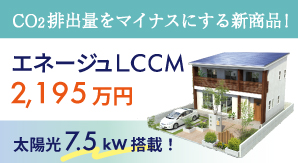 脱炭素社会へ！「エネージュLCCM」発売！