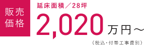 販売価格　延床面積／28坪2,020万円～