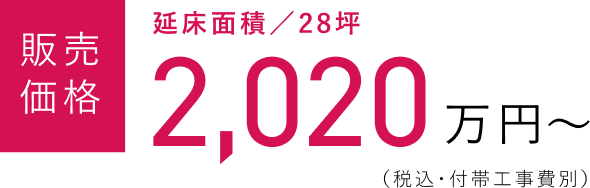 販売価格　延床面積／28坪2,020万円～