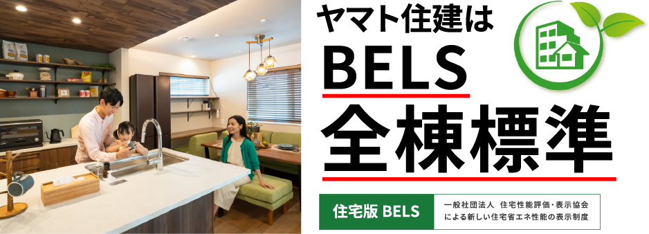 ヤマト住建はBELS全棟標準