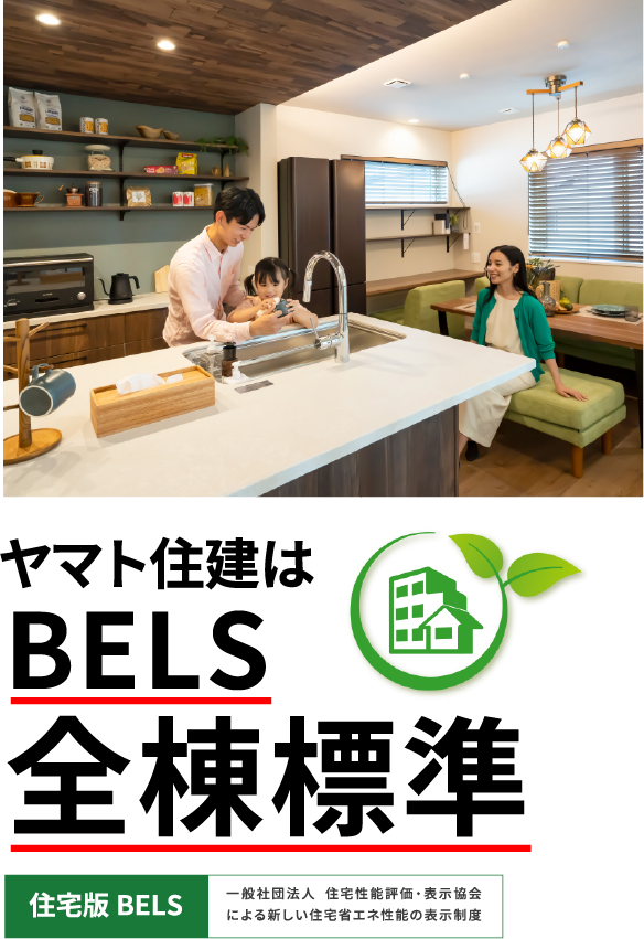 ヤマト住建はBELS全棟標準