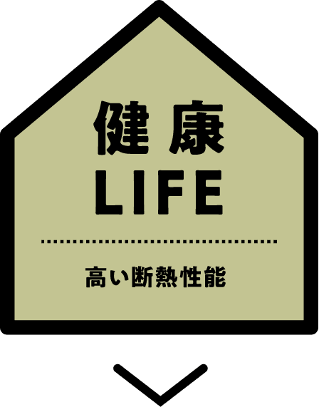 「健康LIFE」高い断熱性能