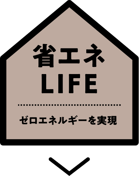 「省エネLIFE」ゼロエネルギーを実現