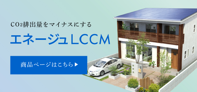 CO2収支をマイナスにするエネージュLCCM 30坪2階建て