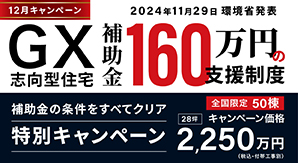 12月の特別仕様キャンペーン！環境省発表！GX志向型住宅新設！