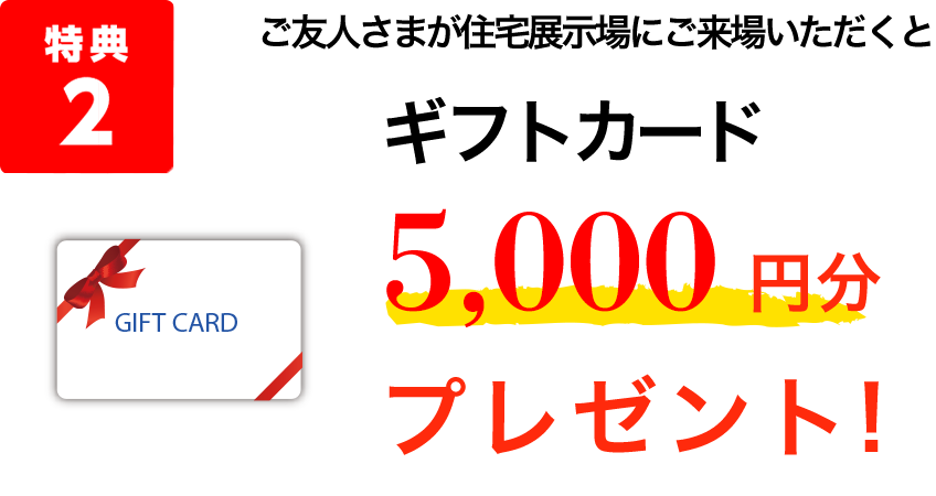特典2 ご友人さまが住宅展示場にご来場いただくとQUOカード5,000円分プレゼント!
