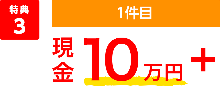 特典3 1件目 現金10万円+