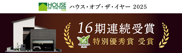 ハウス・オブ・ザ・イヤー2025 16期連続受賞 特別優秀賞受賞